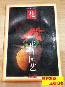 8品花卉园艺 袁肇富安曼莉编着 1988四川科学技术出版社978753640