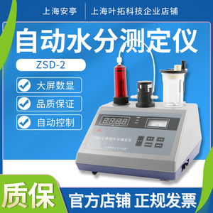 上海安亭电子ZSD-2J智能数显自动水分滴定仪卡尔费休水分测定仪
