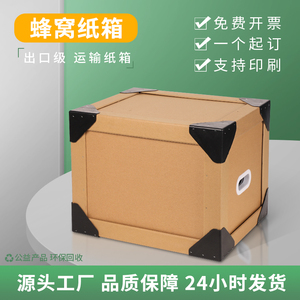 超厚超硬超大纸箱蜂窝纸板箱蜂窝纸箱搬家运输搬家纸箱定做定制