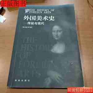 85品外国美术史传统与现代9787544312004吴永强海南出版社2004