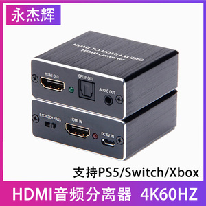 HDMI2音频分离器转3.5mm光纤5.1声道高清4KPS4播放机接显示分配器