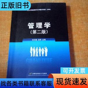 管理学（第二版） 宋克勤、徐炜 编 2013-06