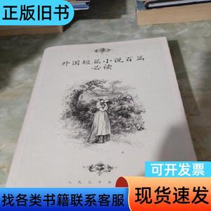 外国短篇小说百篇必读 刘开华 编 2011-06