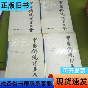 中国传统相声大全（全四册） 刘英男 主编；冯不异 1993-