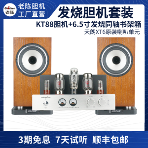 老陈KT88胆机组合音响套装HiFi发烧级蓝牙电子管功放书架音箱套装