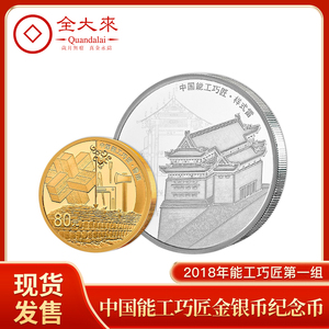 全大来2018年中国能工巧匠金银币纪念币第一组15克银币+5克金银币