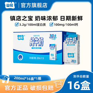 【奶香浓郁】贵州山花纯牛奶200ml*16盒 贵阳特产牛奶日期新鲜