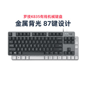 罗技K835有线真机械键盘办公游戏87键键帽TTC青轴红轴茶轴