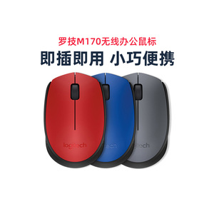 罗技M170无线鼠标笔记本台式电脑便携家用办公小巧耐用USB m172