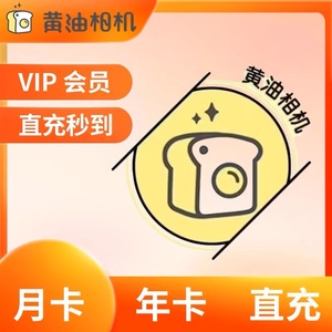 【自动直冲】黄油相机会员vip月卡季卡年卡VIP1年一键P图美化美颜