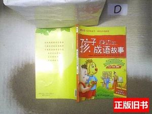 正版孩子身边的成语故事：动物篇（注音图文）。 卢书全主编/北方