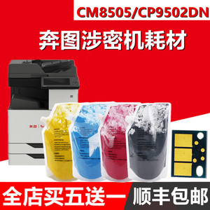适用奔图CM8505DN碳粉 CP9502DN CM8500 CM8506DN CTO-850XK 芯片