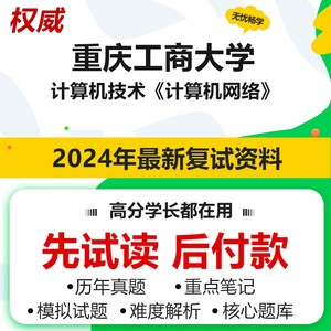 重庆工商大学085404计算机技术计算机网络考研真题题库资料复试试