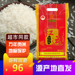 万年贡米红运大米10kg长粒丝苗香米当季新米20斤大包装单品包邮