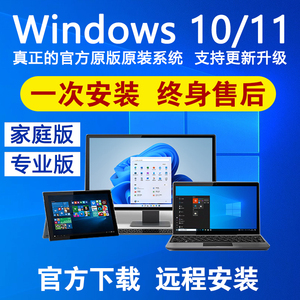 远程重装Windows10正版系统Win11电脑安装Win10专业版升级苹果W10