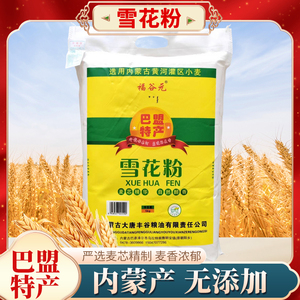 【1月产】福谷元新国标内蒙古雪花粉巴盟面粉10斤小麦粉麦芯粉
