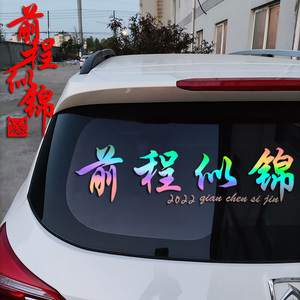2023前程似锦车贴汽车后窗车窗创意贴纸网红个性装饰货车励志文字