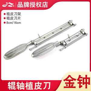 上海金钟辊轴植皮刀架刀柄取皮刀片柄轧皮机医用整形外科手术器械