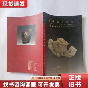 中国玉器专场—2008年迎春古玩书画拍卖会 无锡文物公司 2008
