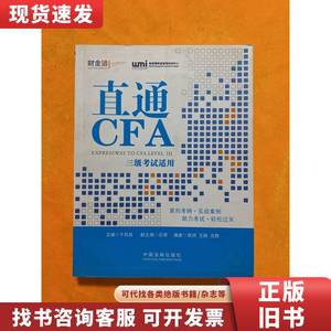 直通CFA：三级考试适用 干凤其、石奇、李玥 编 2013-08