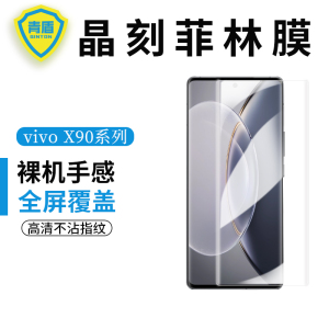 青盾适用于vivo X90/X100Pro/Pro+曲面手机贴膜防指纹高清软膜耐磨耐刮Pet材质晶刻菲林膜