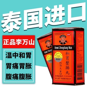 李万山和胃整肠丸50丸肚痛健胃整肠丸港版香港钓鱼牌肚疼整肠丸DT