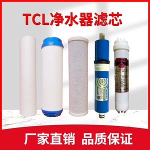TCL净水器滤芯TJ-CRO514A-5/521A-5/501AZ净水机10寸PP棉RO膜通用