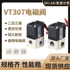 二位三通气动高频电磁阀VT307-5G1-02/VT307-4G-01真空负压控制阀