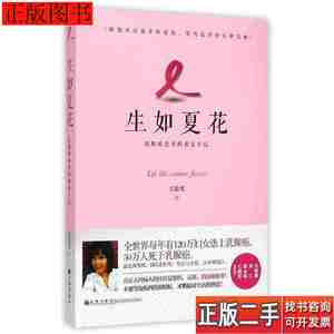 实拍书籍生如夏花乳腺癌患者的康复手记9787510834080方紫鸾九州
