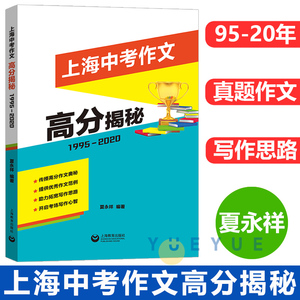 2021版上海中考作文高分揭秘1995-2020 上海中考作文历年真题作文