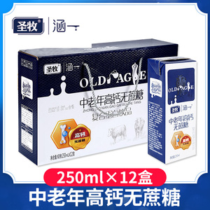 过节送礼圣牧涵一中老年高钙无蔗糖250ml*12盒整箱早餐牛奶