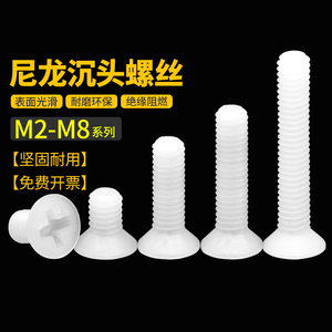 塑料螺丝尼龙十字平头螺丝钉沉头绝缘塑胶螺钉螺栓2M2.5M3M4M5M68