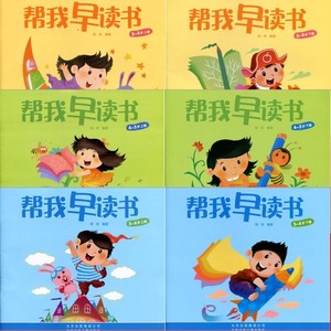 正版包邮北京红缨教育幼儿园教材帮我早读书小中大幼儿用书+字卡