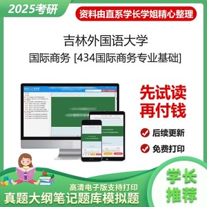 吉林外国语大学国际商务434国际商务专业基础2025考研真题题库资