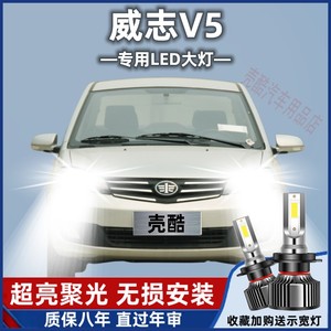 一汽威志V5 汽车LED大灯超高亮白光远近光一体H4灯泡强光改装配件
