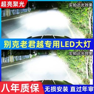 别克06-08老君越 08-12款凯越 汽车LED前大灯远光近光灯泡改装