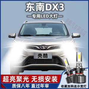 东南DX3专用汽车LED大灯超亮近光灯远光灯H1H7灯泡强光改装配件