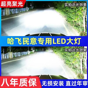 哈飞民意专用汽车LED前大灯超高亮远近光一体H4灯泡强光改装配件