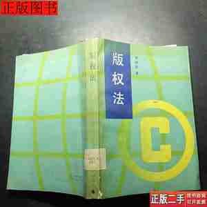 正版书籍版权法9787300008288郑成思中国人民大学出版社1990