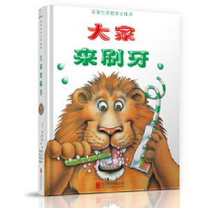 【正版新书】生活启蒙教育立体玩具书：大家来刷牙(精装