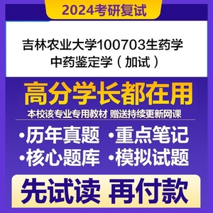 吉林农业大学生药学中药鉴定学加试考研复试专业课资料真题题库参