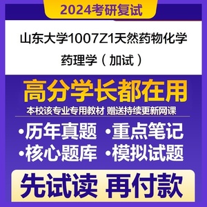 山东大学天然药物化学药理学加试考研复试专业课资料真题题库参考