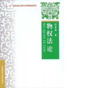 物权法论 第2版 刘家安著 中国政法大学出版社