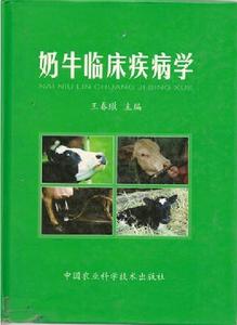 奶牛临床疾病学 王春璈主编 中国农业科学技术出版社