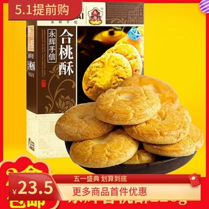 澳门永辉合桃酥杏仁酥广东手信特产传统糕点饼干送礼独立包装零食