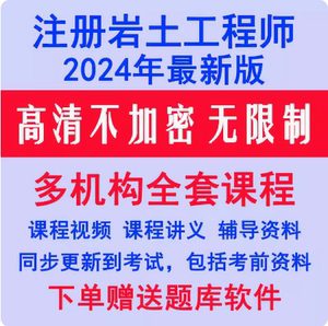 2024注册岩土工程师注岩基础专业考试课程网课视频课件教程