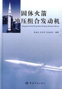 固体火箭冲压组合发动机 鲍福廷 黄熙君 张振鹏等编著 中国宇航出