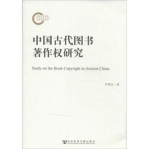 正版 国家社科基金后期资助项目：中国古代图书著作权研究 李明杰