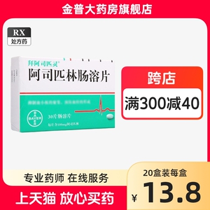 现货包邮速发】拜阿司匹灵 阿司匹林肠溶片100mg*30片/盒正品官方旗舰店拜耳医药RX