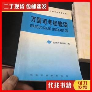 二手万国司考经验谈 北京万国学校编 北京万国学校编